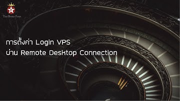 การตั้งค่า Login VPS ผ่าน Remote Desktop Connection
