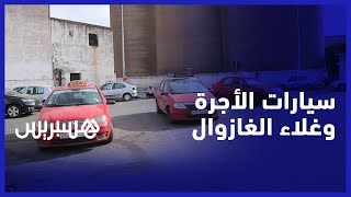 سائقو سيارات الأجرة يطالبون بعودة الدعم المخصص للغازوال بعد الزيادات الأخيرة