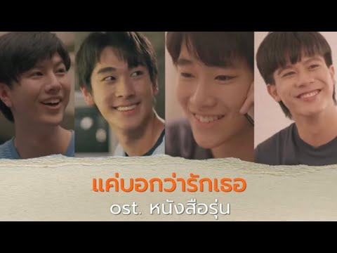 เพลง แค่บอกว่ารักเธอ  (grateful for everything you did)  - รวมนักแสดงหนังสือรุ่น The Yearbook
