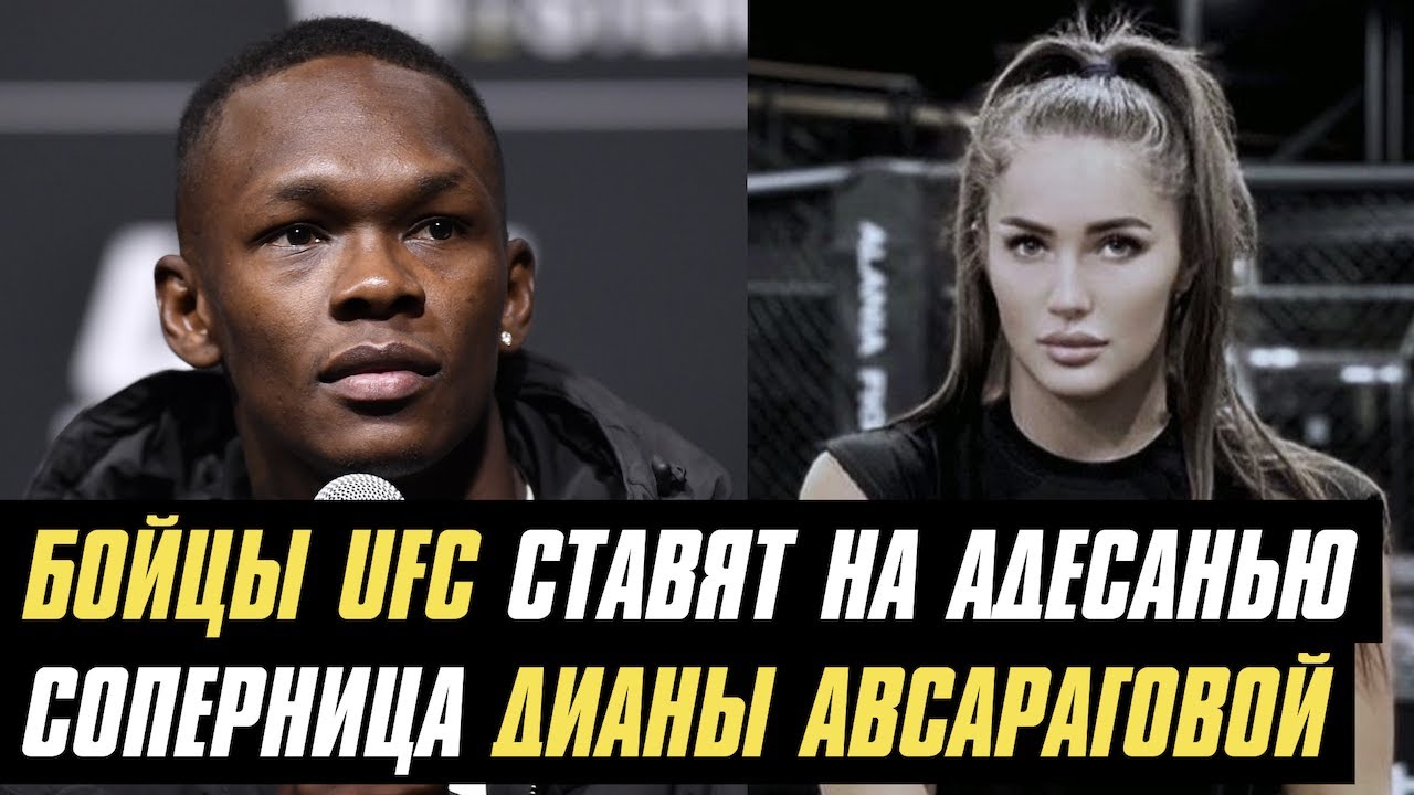 Бойцы UFC ставят на Адесанью, соперница Дианы Авсараговой в Bellator, бой Диллашоу в разработке
