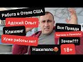 США ПРАВДА О РАБОТЕ В ОТЕЛЕ Как Русскоязычные туалеты моют Адский опыт работы Бедные нелегалы в США