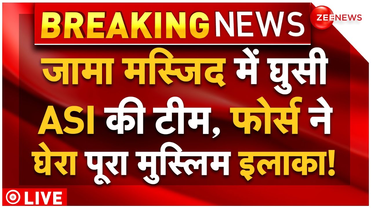 Sambhal Masjid Survey LIVE: ASI की टीम जामा मस्जिद घुसी, फिर जो हुआ.. | ASI Survey | mandir | Mosque