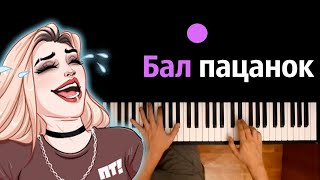 CАРРА & Пацанки House - Бал Пацанок ● караоке | PIANO_KARAOKE ● ᴴᴰ + НОТЫ & MIDI