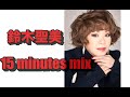 鈴木聖美 15minutes mix