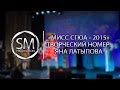 "Мисс СГЮА - 2015" | Творческий номер - Латыпова Яна