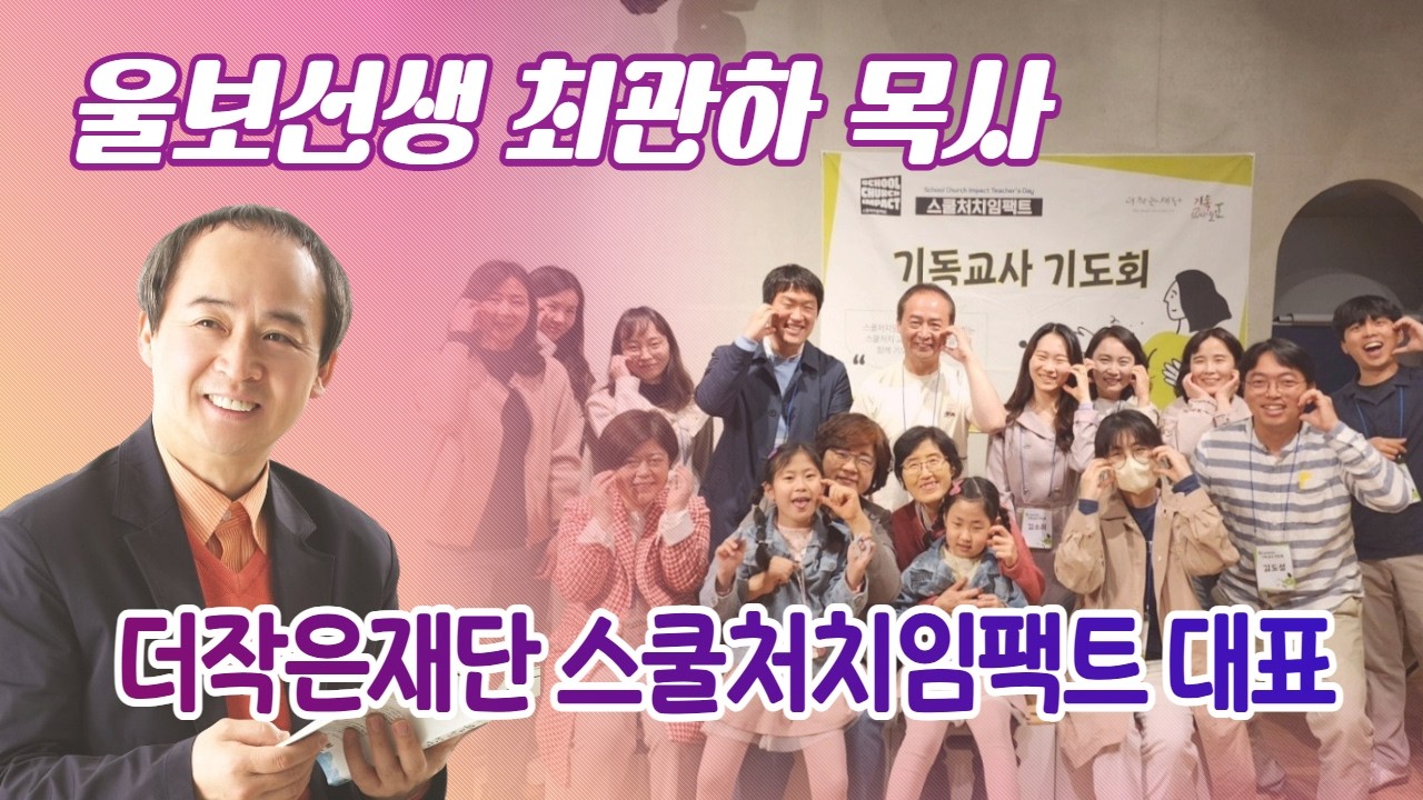 극동방송 스승의날 특집, 울보 선생 최관하 목사님~ 더작은재단 스쿨임팩트 대표