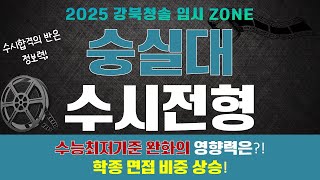 2025학년도 숭실대 수시전형! 수능 최저기준 완화의 영향력은?!  학종 면접 비중 상승은?!
