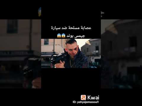 عصابة مسلحة ضد سيارة جيمس بوند