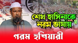 চরমোনাই পীরের সামনে একি গরম বক্তব্য দিলেন মাওলানা আবুল কালাম আজাদ সাহেব।