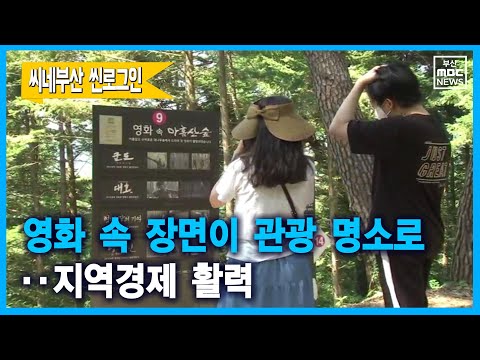 영화속 그곳이 부산의 관광명소로(2021-08-29,일/뉴스데스크/부산MBC)