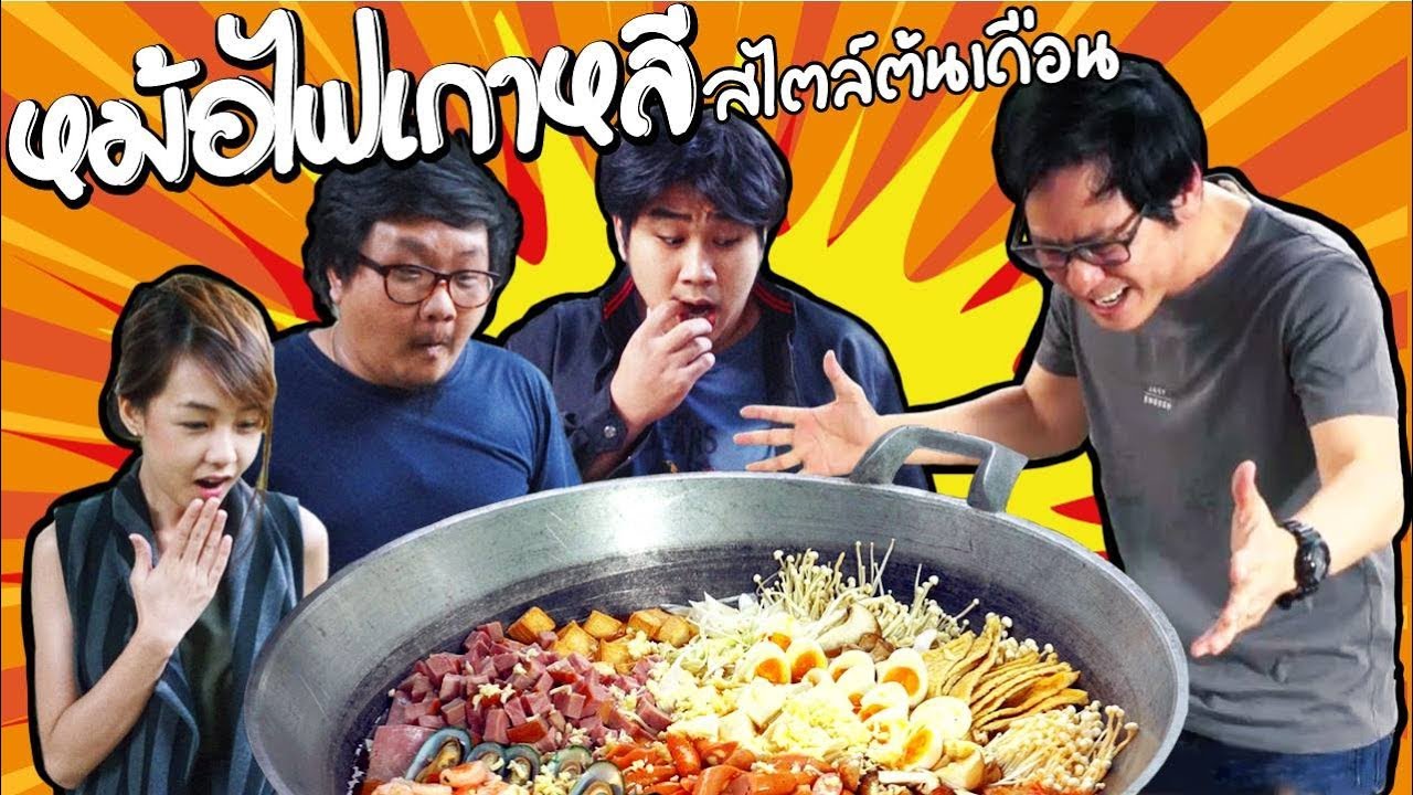 หม้อไฟเกาหลี สไตล์ต้นเดือน !!