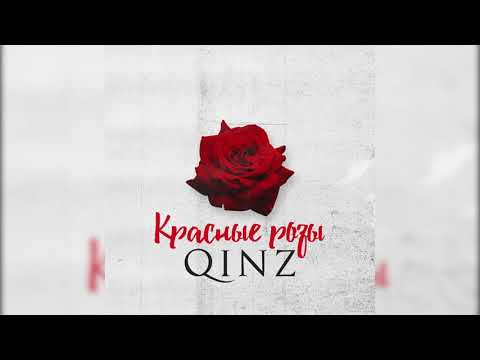 Qinz - Красные розы
