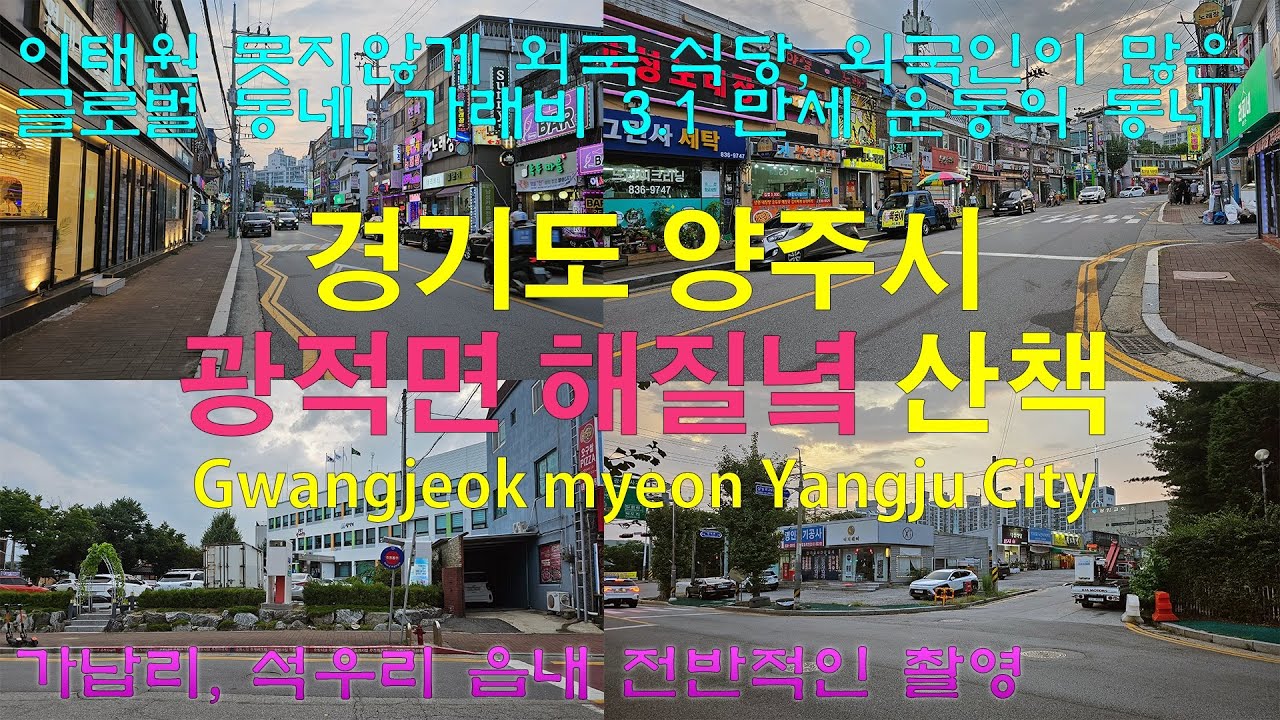 외국인이 많은 다문화 동네 양주시 광적면 (4K)