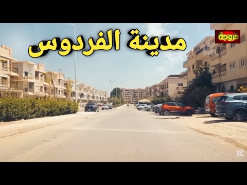 جولة مدينة الفردوس قناة خروجة الشارع المصري