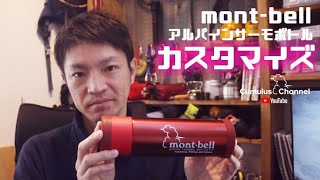mont-bell アルパインサーモボトルをオリジナルステッカーでプチデコ！