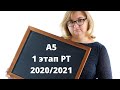 А 5 1 этап РТ 2020/2021