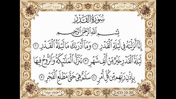 سورة القدر  بصوت الشيخ حسن صالح 097