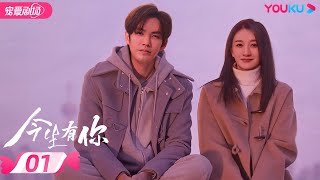 ENGSUB【FULL】今生有你 Because of Love EP01 | 钟汉良/李小冉/王阳/田蕾希/范诗然/秦鸣悦/古斌/刘大为 |爱情/都市/剧情|优酷宠爱剧场 YOUKU ROMANCE