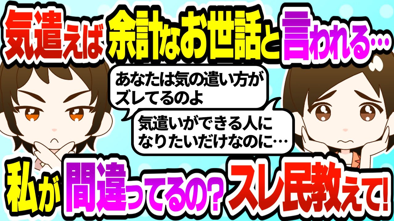 お節介過ぎ？【スカッと2ch修羅場スレ】気遣えば余計なお世話だと言われる…会社の人の本音を聞いて卒倒しそう→私が間違ってるの？スレ民教えて！【ゆっくり解説】