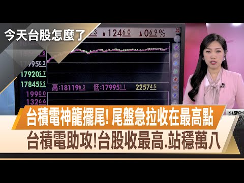 台股延續上攻態勢 漲124點 收最高18119點 新兵入伍添柴!電機機械類股指數漲2%.居冠｜【今天台股怎麼了】20240129｜主播陳斯寧 @ustvhotstock