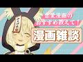 【 #雑談 】おすすめの恋愛漫画について話そう~!🦊🐾【 Vtuber/御先蔵馬】