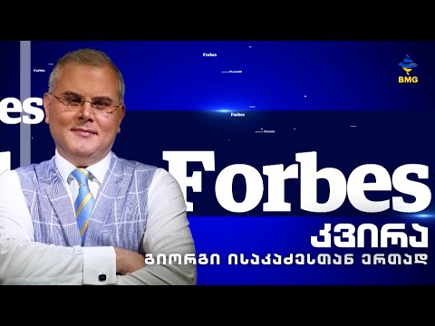 #Forbesკვირა - გიორგი ისაკაძესთან ერთად - 20.03.2022 / გადაცემა სრულად