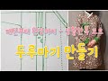 #69 - 생활한복 두루마기 패턴 그리기부터 완성까지 how to make Hanbok - Korean style coat