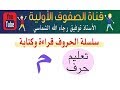 درس حرف الميم  أ توفيق الشماسي من سلسلة الحروف قراءة وكتابة