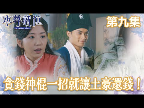 本尊就位｜貪錢神棍，一招就讓土豪還錢！｜孔德賢｜謝東閔｜陳嘉慧｜科幻｜穿越｜民初｜TVB港劇精華｜TVBUSA