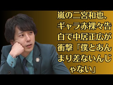 嵐の二宮和也、ギャラ赤裸々告白で中居正広が衝撃「僕とあんまり差ないんじゃない」