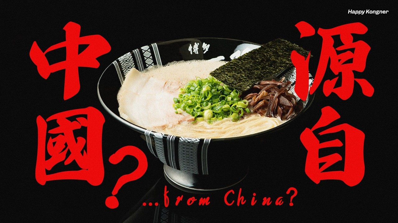 源自中國？一碗外來食品是如何蛻變成代表日本的國民美食——拉麵起源與發展簡史【做乜嘢懶人包】
