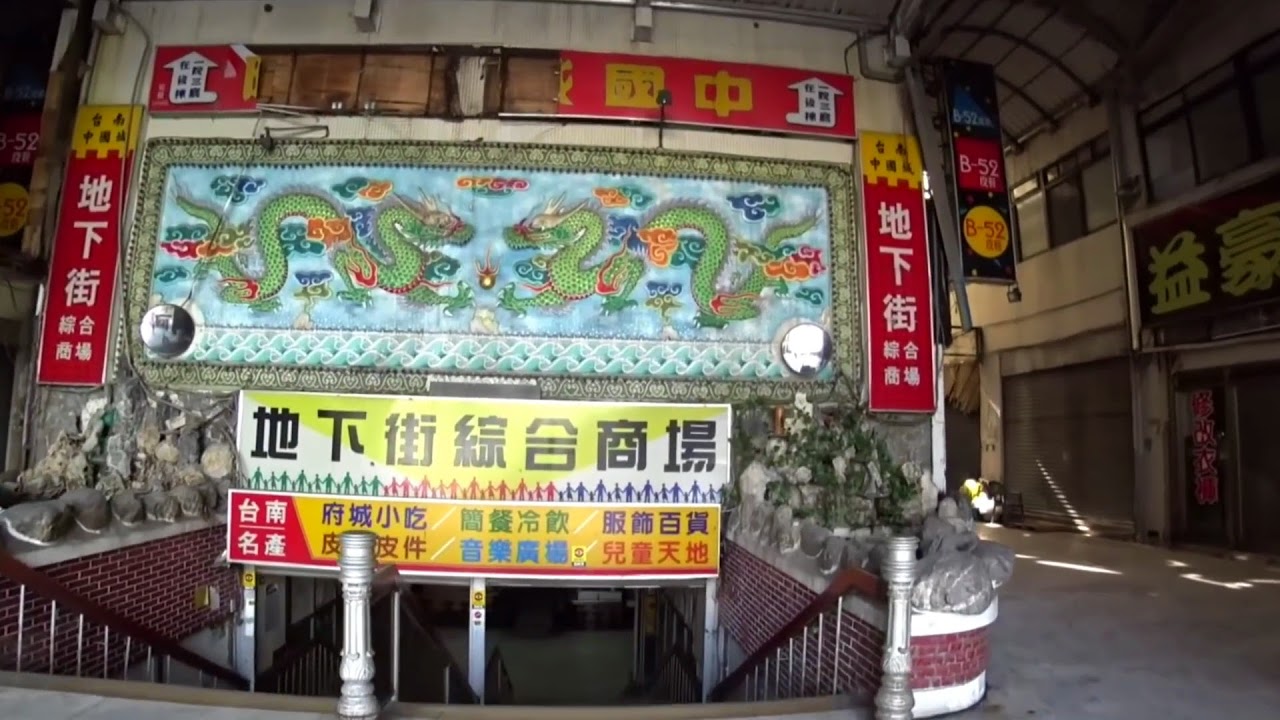 2016 台南中國城拆除前最後印象(已改建為河樂廣場)