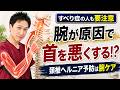 【すべり症・脊柱管狭窄症】 すべり症の人も要注意!「腕」からの原因で頸椎ヘルニア…腕のケアのやり方