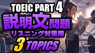 【TOEIC Part 4】リスニング説明文問題の練習問題3問 Vol.6 聞き流しにも対応するリスニング用の練習問題