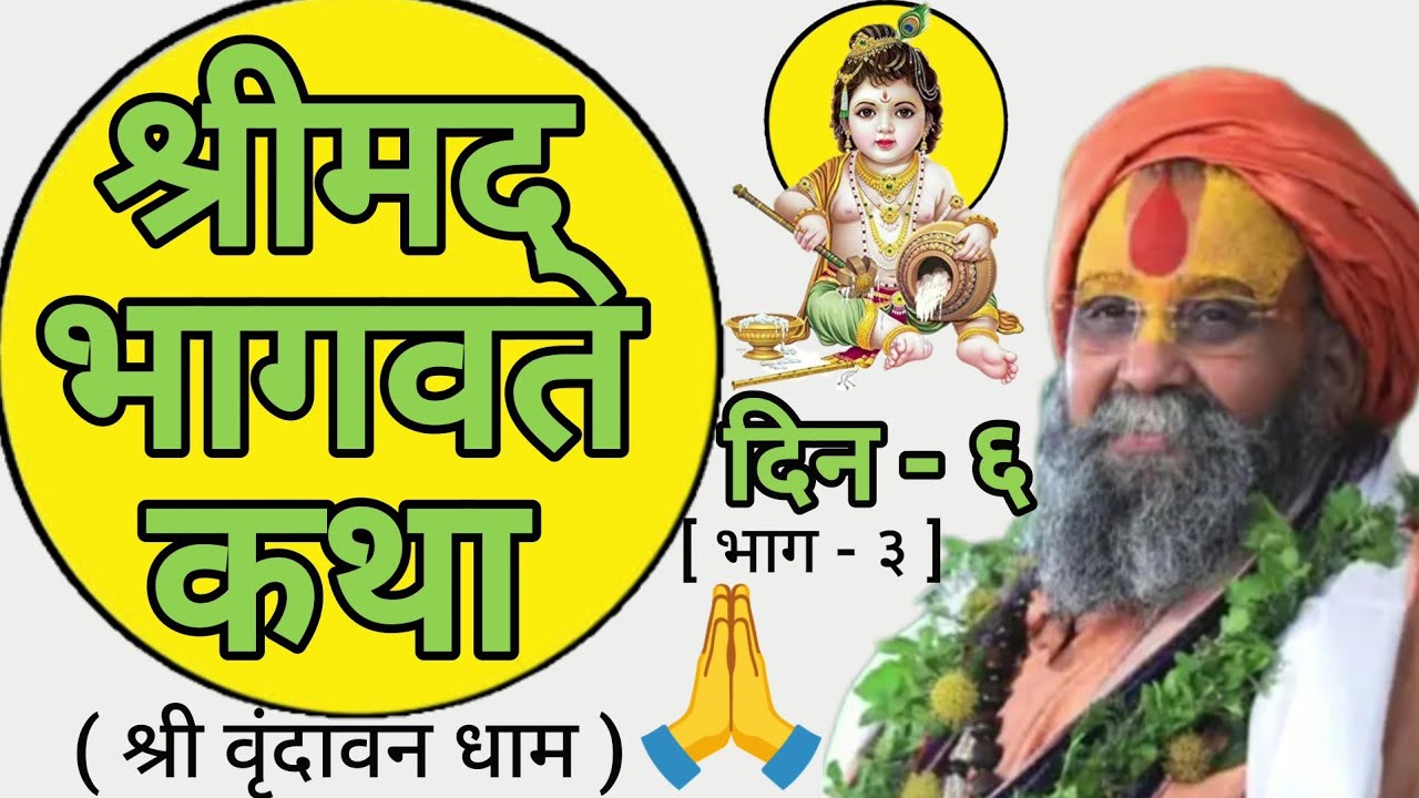 || श्रीमद् भागवत कथा || [ दिन - ६ ; भाग - ३ ] ( श्री वृंदावन धाम )
