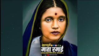     Ramabai Ambedkar Jayanti  Ramai Jayanti Status  Ramabai Cha Janm Jhala Status