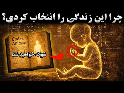 ۱۲۰۰ سال پنهان بود روحت قبل از تولد چه کرد