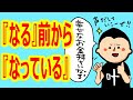 なる前からなっている！