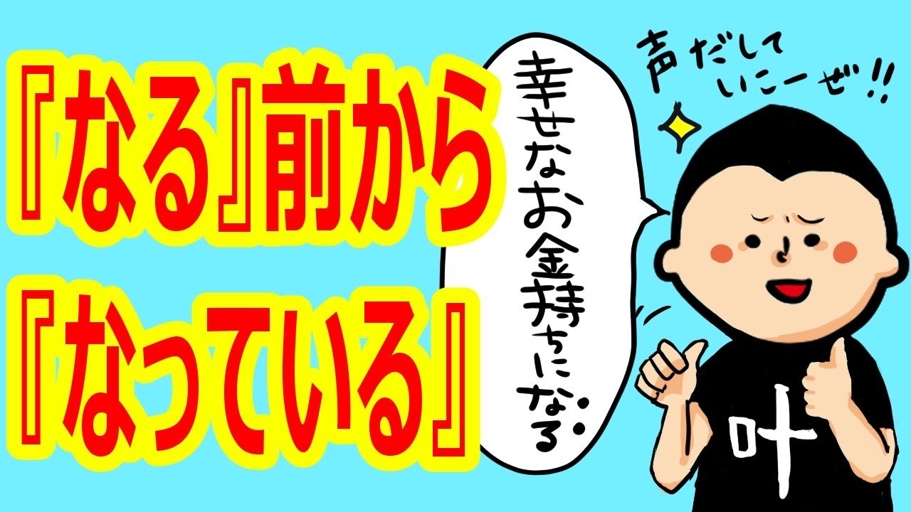 なる前からなっている！