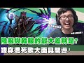 【DinTer】韓服與陸服最大的差別？靈魂收割卡爾瑟斯Karthus JG大面具開燙！死歌的大絕應該這樣用？！