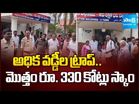 High interest Trap: Rapolu Prakash Fraud RS.330 Crore In Nalgonda | Victims Protest | @SakshiTV - SAKSHITV