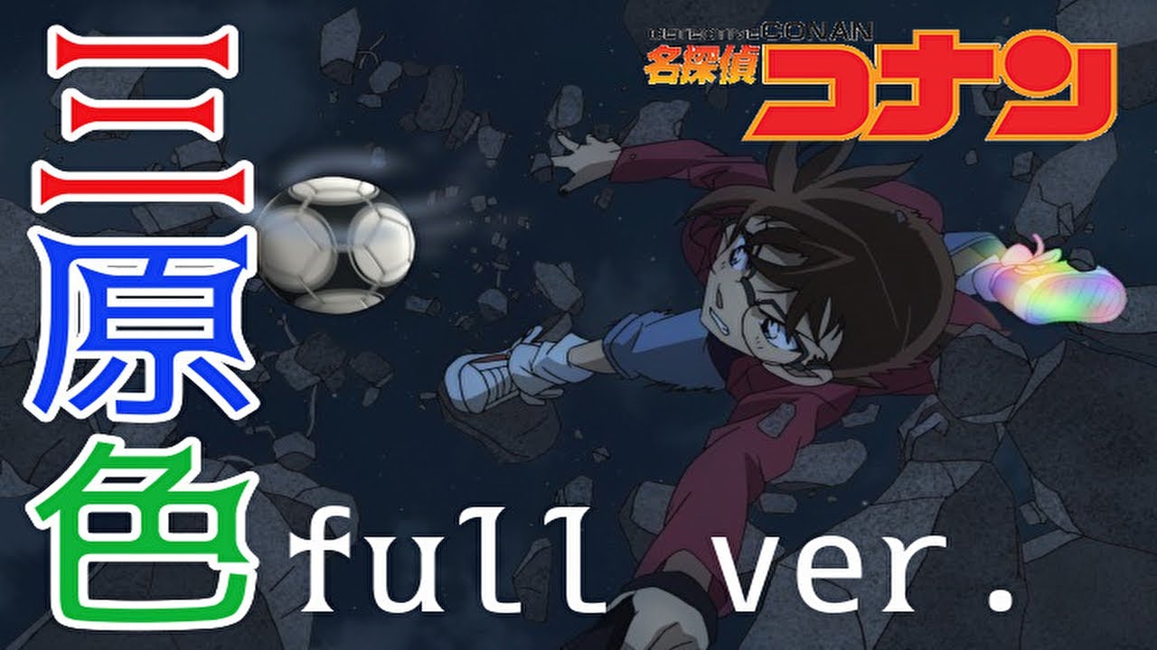 【MAD】名探偵コナン×三原色 【full ver＋歌詞あり】
