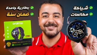 ارخص ساعة سمارت شيك تدعم المكالمات وبطارية جامدة 🔥