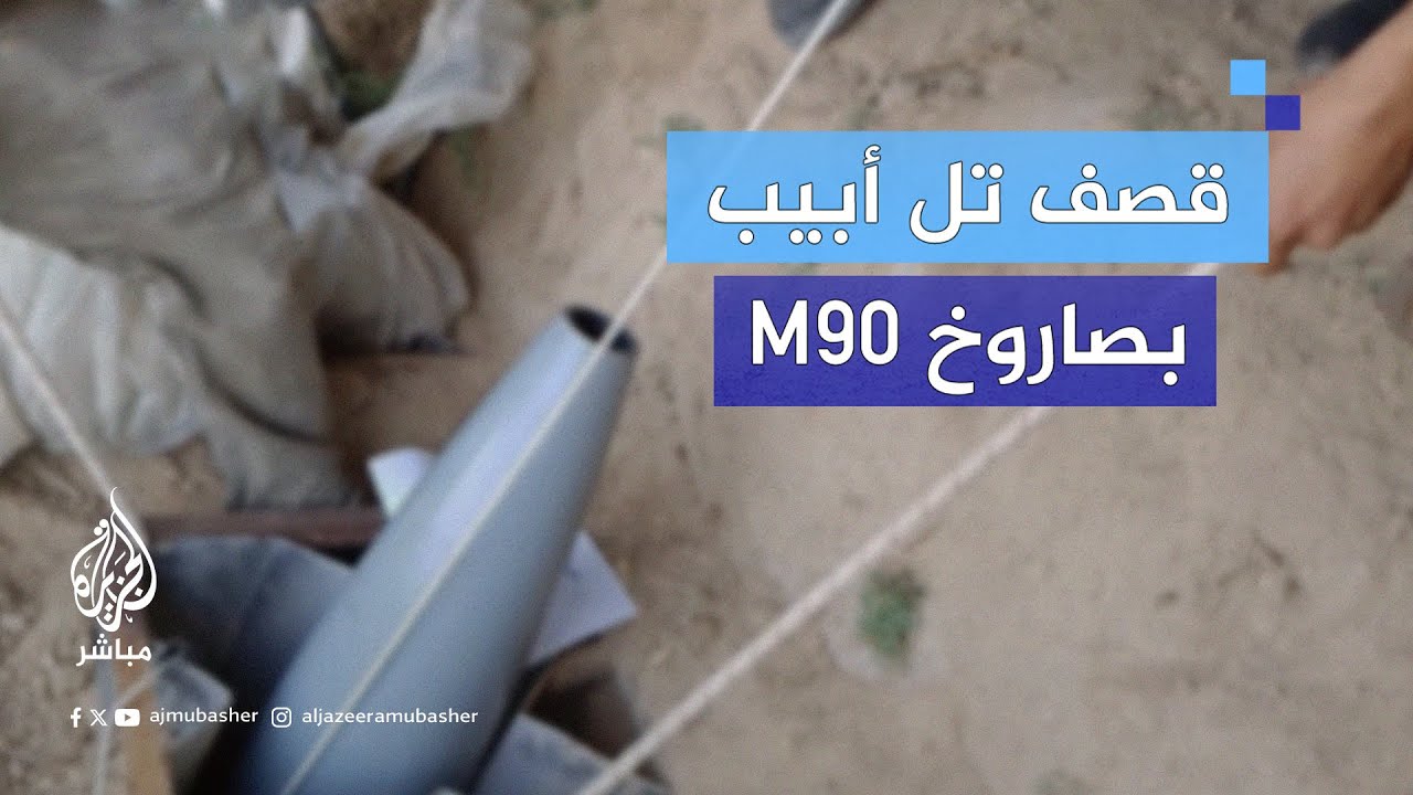 مشاهد بثتها القسام لقصف تل أبيب بصاروخ "إم 90" أمس واستهداف مستوطنات إسرائيلية محاذية لقطاع غزة