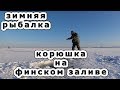 Зимняя рыбалка. Корюшка на финском заливе. Это кайф...