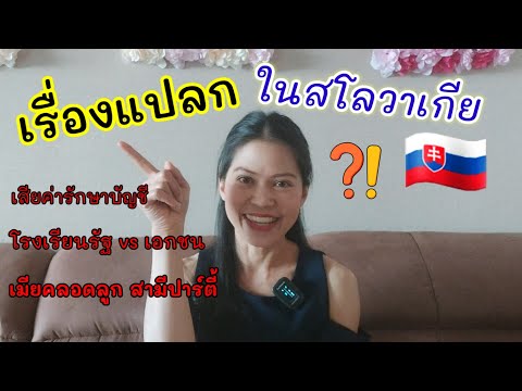 วีดีโอ: ประเพณีของสโลวาเกีย