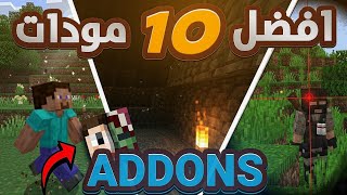 افضل 10 مودات ماين كرافت من تطبيق ADDONS😱🔥كاميرا المحترفين! screenshot 5
