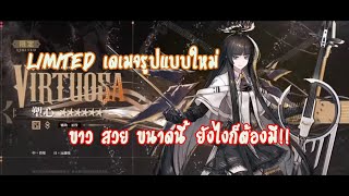 Arknights Ep.7 Gacha!! Virtousa Limited เมื่อลิมิเต็ดมา มีหรือที่ ด๊กต้าคนนี้จะพลาด!!!!!