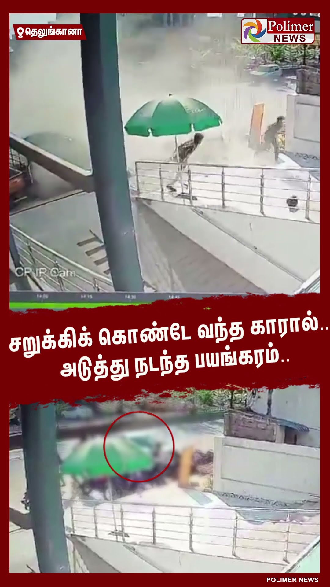 சறுக்கிக் கொண்டே வந்த காரால்.. அடுத்து நடந்த பயங்கரம்.. #shorts | #car | #accident | #cctv