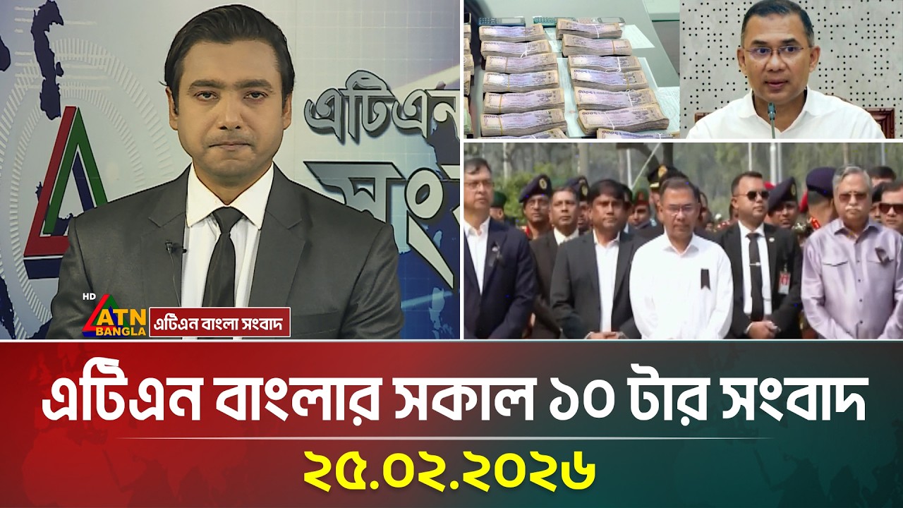 এটিএন বাংলার সকাল ১০ টার সংবাদ | 25.02.2026 | Morning News | Today News | Ajker News | ATN Bangla